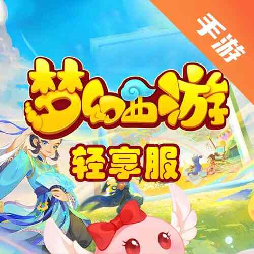 梦幻西游轻享服