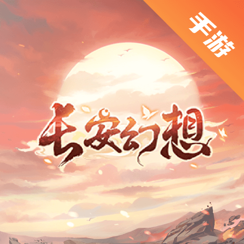 长安幻想