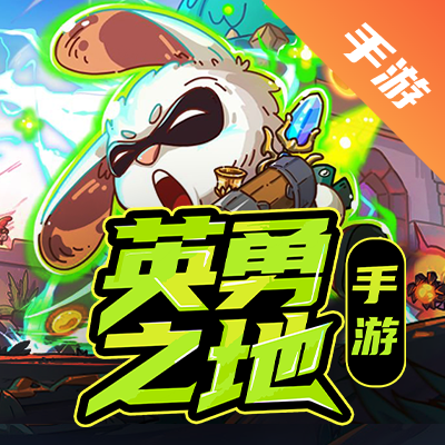 英勇之地手游