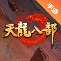 天龙八部手游